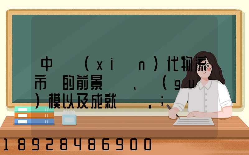 中國現(xiàn)代物流市場的前景、規(guī)模以及成就。